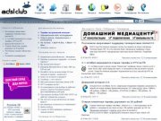 ADSL club — сообщество пользователей Ростелеком Новосибирск