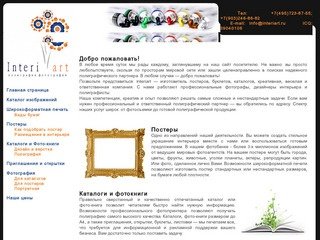 Www.InteriART.ru - Изготовление постеров