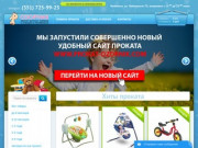 Прокат детских товаров в Челябинске