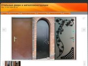 Стальные двери и металлоконструкции в Ульяновске