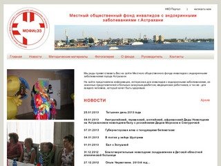 Местный общественный фонд инвалидов с эндокринными заболеваниями г.Астрахани