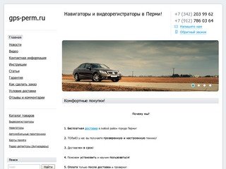 Интернет-магазин навигаторов и видеорегистраторов в Перми!