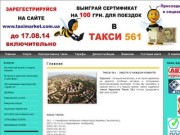 Такси Харьков| Харьков Такси| Такси 561