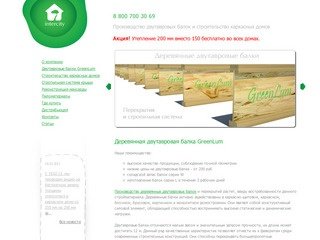 Производство двутавровых деревянных балок и строительство каркасных домов под ключ - ИнтерСити