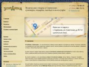 ЭтноЛавка - Этнические товары в Серпухове - сувениры, подарки, одежда и аксессуары 