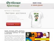 Купить прикольные футболки в Краснодаре