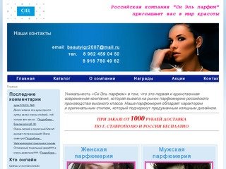 Российская компания "Си Эль парфюм" в Ставрополе