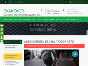 АВТОКОВРИКИ EVA - коврики на любой АВТО