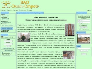 ЗАО Элит-Строй Ставрополь