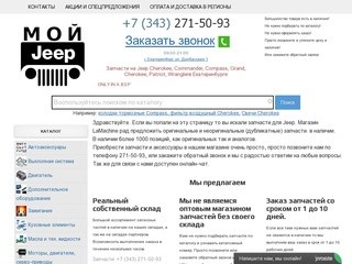 Запчасти на Jeep Cherokee, Commander, Compass, Grand, Cherokee, Patriot, Wranglerв Екатеринбурге