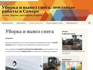 Уборка и вывоз снега, земляные работы в Самаре | копаем, убираем, демонтируем, вывозим…