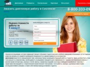 Заказать дипломную работу в Смоленске