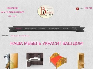 Benino Casa - Мебель на заказ в Хабаровске, купить мебель в Хабаровске, изготовим кухни, шкафы-купе