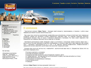 Такси Владивостока - Компания 