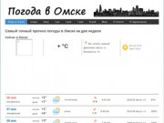 Погода в Омске на 14 дней