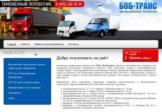 Грузоперевозки ООО Боб-транс г. Москва