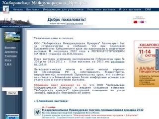 Хабаровская международная ярмарка - Выставочные компании Сибири и Дальнего Востока