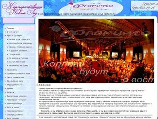 Компания «Фламинго» | Организация и проведение корпоративных новогодних праздников в Москве!