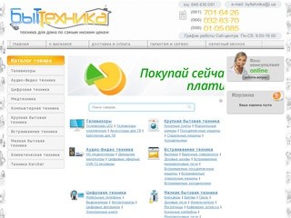 БЫТТЕХНИКА - запорожский интернет магазин бытовой техники и электроники