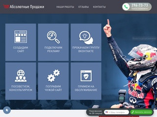 Абсолютные Продажи - создание сайтов в Красноярске, продвижение