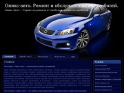 Оникс-авто. Ремонт и обслуживание автомобилей.