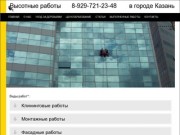 Высотные работы в Казани - Профессиональные промышленные альпинисты