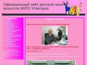 Официальный сайт детской        школы искусств ЗАТО Углегорск