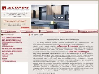 Компания ДСПРОМ - Мебельная фурнитура Екатеринбург, ДСП