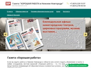 Размещение рекламы в газете, подать объявление в вестник вакансий Хоршая работа г. Нижний Новгород
