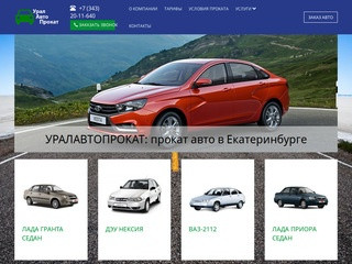 Прокат автомобилей в Екатеринбурге - «Уралавтопрокат»