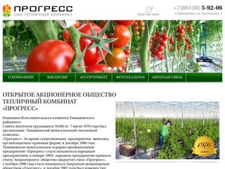 О компании - ОАО Тепличный комбинат "Прогресс", г. Тимашевск