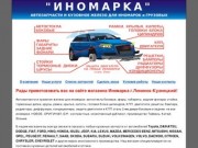 Автозапчасти Иномарка, Ленинск-Кузнецкий