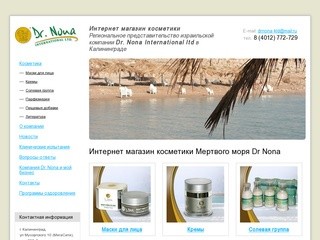 Магазин косметики в Калининграде - косметика мертвого моря | косметика 