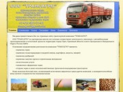 ООО ТРАНСАГРО - перевозка зерна автотранспортом (услуги зерновозов)