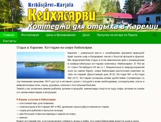 КЕЙХЯСЯРВИ — коттеджи для отдыха в Карелии | Коттеджи для отдыха в Карелии