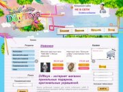 Difftoys - интернет магазин прикольных подарков, сувениров. Купить подарки в г. Воронеж