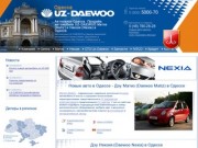 Автосалон UZ-Daewoo в Одессе - продажа автомобилей Matiz (Матиз) и Nexia 