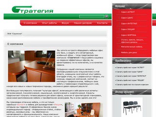 ПКФ "Стратегия" - производитель офисной мебели (Иркутск) - офисная мебель, шкафы-купе, стулья, офисные диваны, кресла (доставка в Красноярск, Иркутск, Чита, Улан-Удэ, Владивосток)