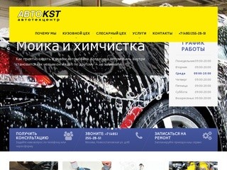 Авто КСТ ремонт автомобилей в Москве
