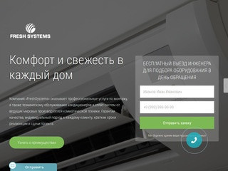 Продажа и установка кондиционеров - «Fresh Systems», Челябинск