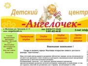 Детский центр "Ангелочек" в Мытищах . детский центр раннего развития в Мытищах