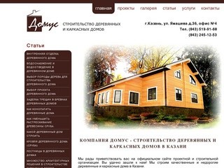 ДОМУС - Строительство деревнных и каркасных домов г.Казань