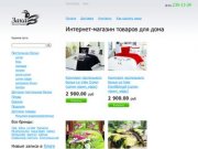 Интернет-магазин текстиля и товаров для дома в Нижнем Новгороде