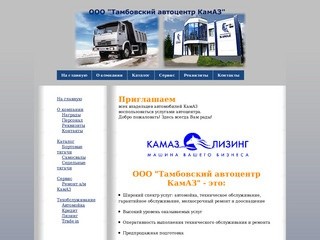 ООО "Тамбовский автоцентр КамАЗ"