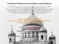 Украинская Реформа†орская Православная Церковь