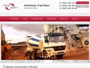 Аренда и заказ услуг строительной спецтехники в Москве