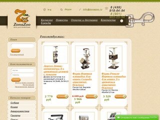 Интернет зоомагазин ZonaZoo.ru - зоотовары, товары для животных