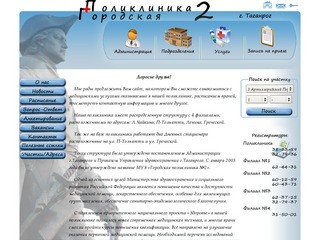 МУЗ "Городская поликлиника №2" г. Таганрога