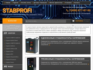 STABPROFI - интернет магазин cтабилизаторов напряжения и инветоров 