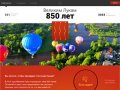 Vluki850.ru — Великим Лукам 850 лет